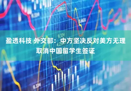 盈透科技 外交部：中方坚决反对美方无理取消中国留学生签证