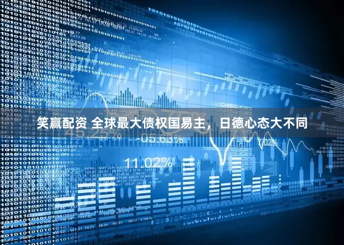 笑赢配资 全球最大债权国易主，日德心态大不同