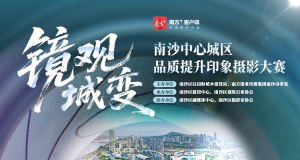 创利配资 丰厚奖金等你领！“镜观城变”南沙中心城区品质提升印象摄影大赛启动