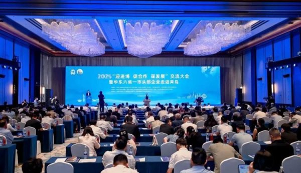 恒瑞盈 2025“迎进博、促合作、谋发展”交流大会暨华东六省一市头部企业走进青岛活动举办