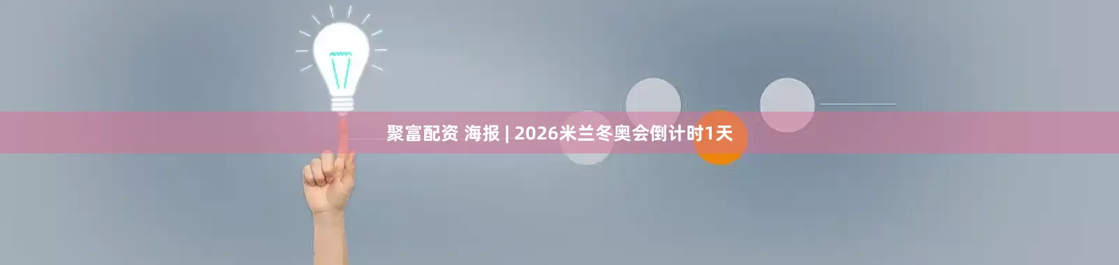 聚富配资 海报 | 2026米兰冬奥会倒计时1天